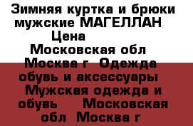 Зимняя куртка и брюки мужские МАГЕЛЛАН › Цена ­ 8 000 - Московская обл., Москва г. Одежда, обувь и аксессуары » Мужская одежда и обувь   . Московская обл.,Москва г.